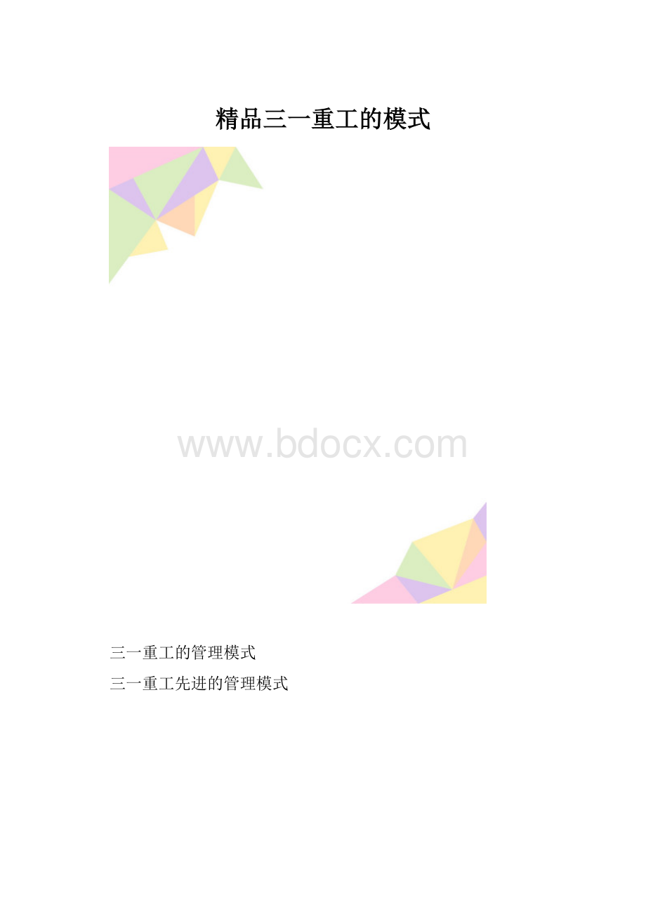 精品三一重工的模式.docx_第1页