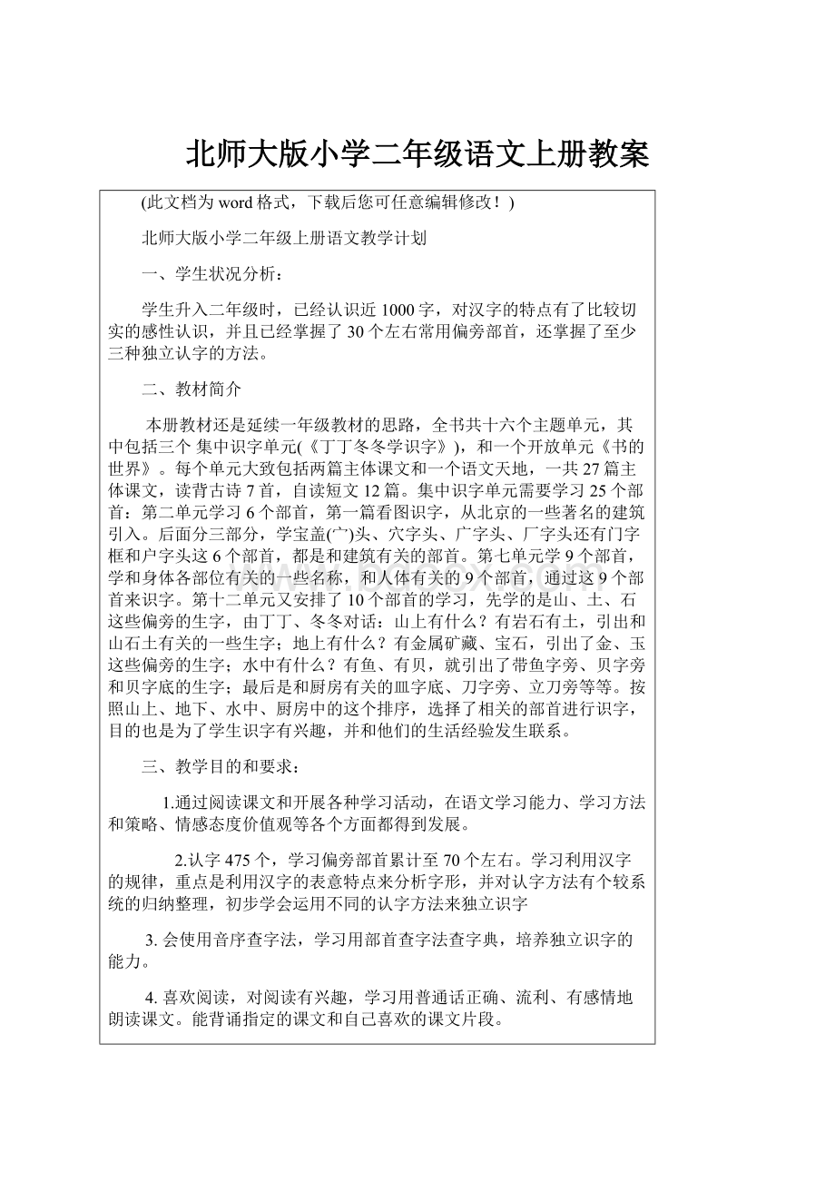 北师大版小学二年级语文上册教案.docx_第1页