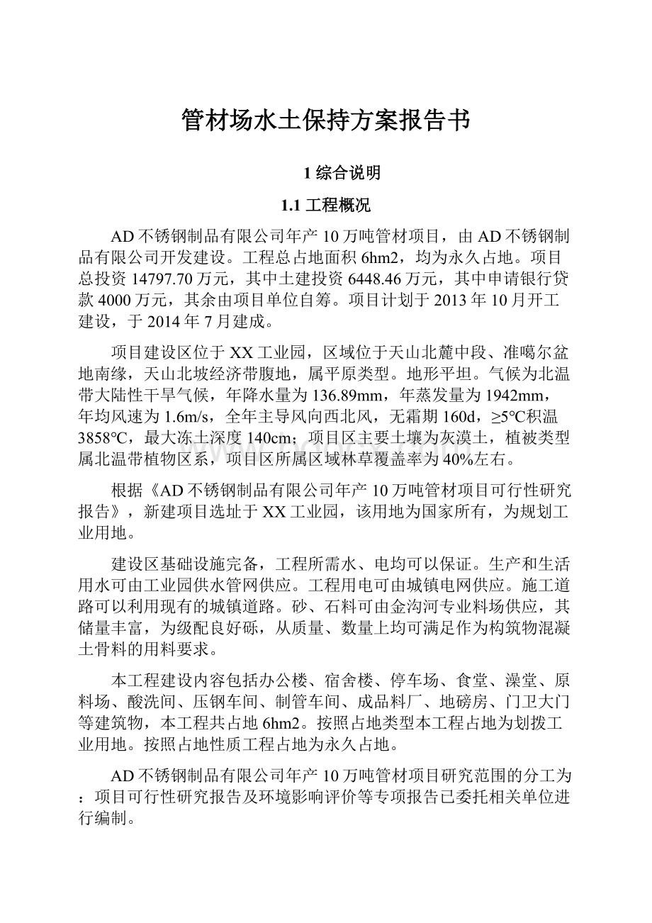 管材场水土保持方案报告书.docx_第1页