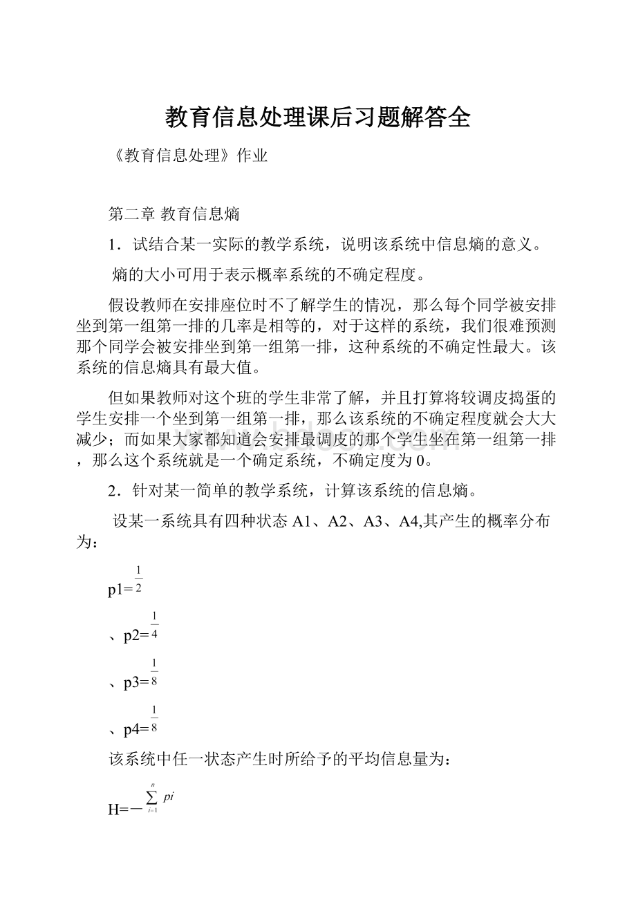 教育信息处理课后习题解答全.docx