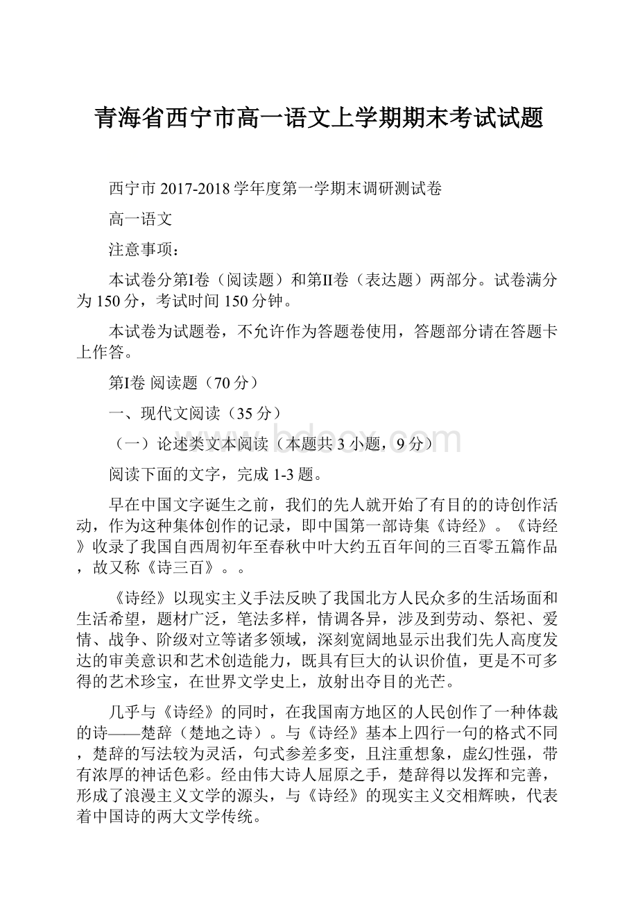 青海省西宁市高一语文上学期期末考试试题.docx_第1页