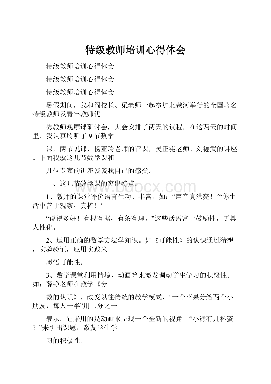 特级教师培训心得体会.docx