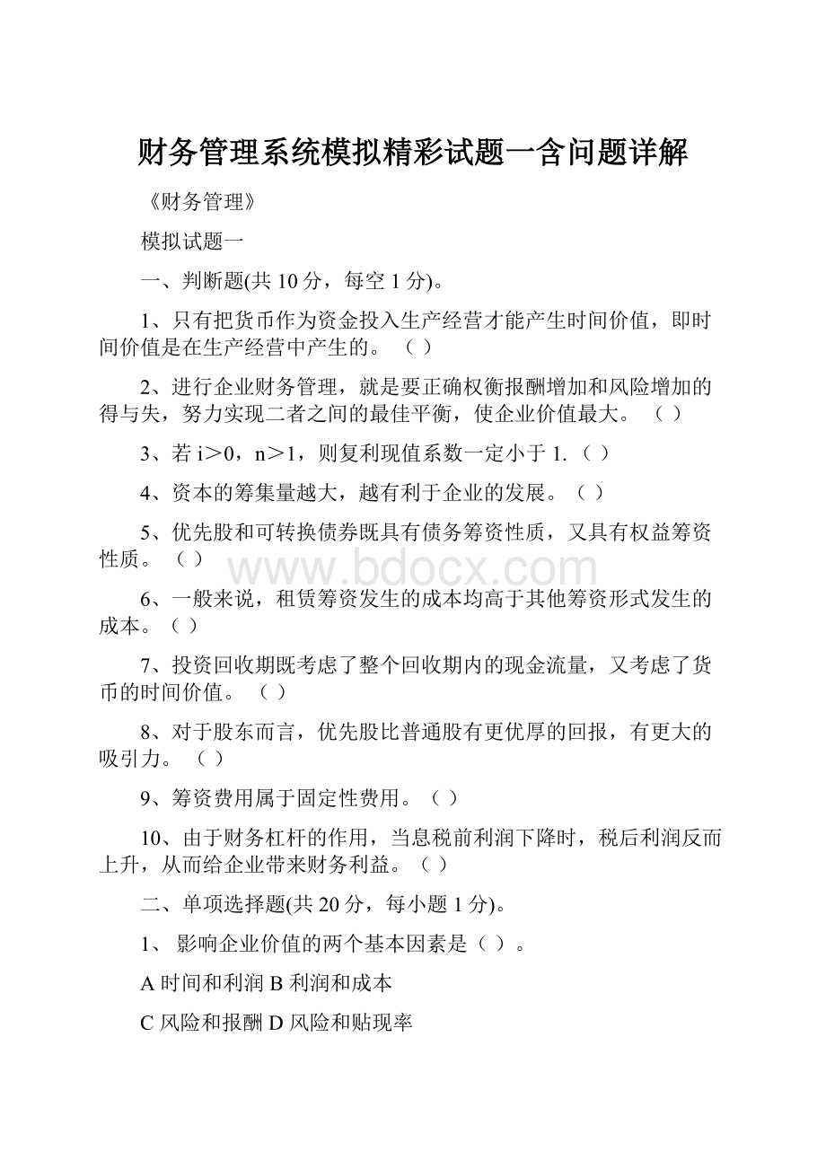 财务管理系统模拟精彩试题一含问题详解.docx