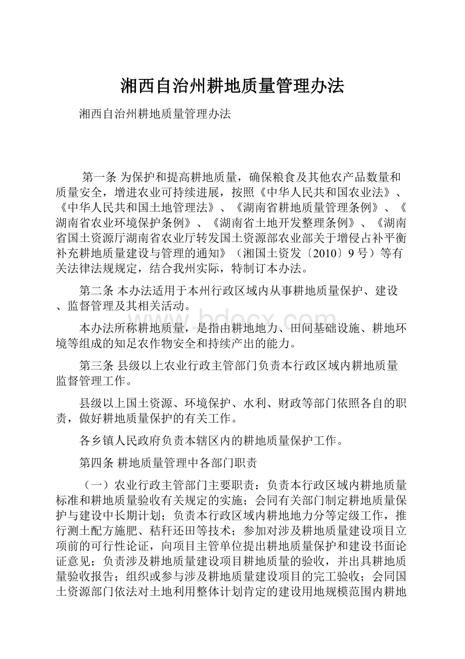 湘西自治州耕地质量管理办法.docx_第1页