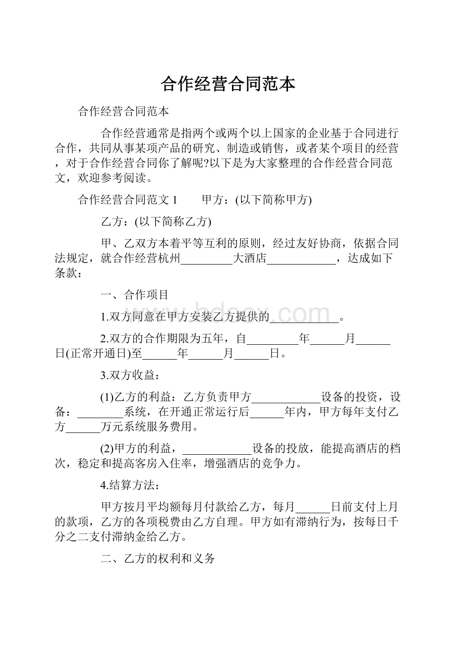 合作经营合同范本.docx_第1页