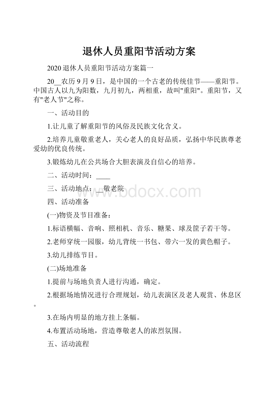 退休人员重阳节活动方案.docx_第1页