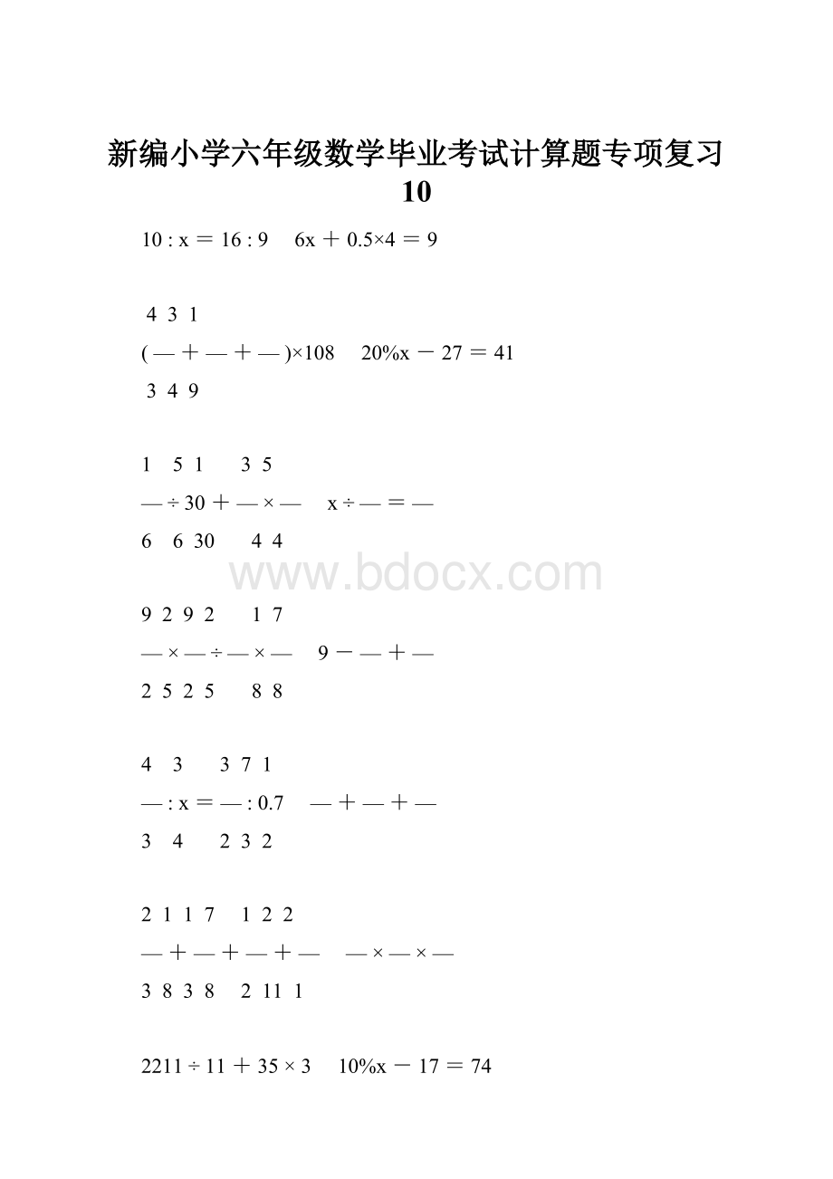 新编小学六年级数学毕业考试计算题专项复习 10.docx