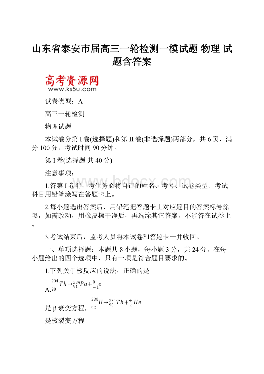 山东省泰安市届高三一轮检测一模试题 物理试题含答案.docx_第1页