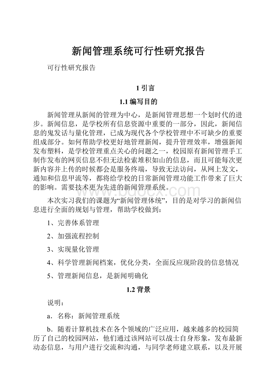 新闻管理系统可行性研究报告.docx_第1页