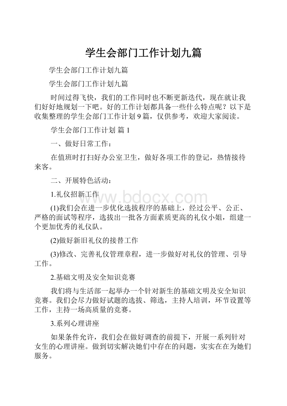 学生会部门工作计划九篇.docx_第1页