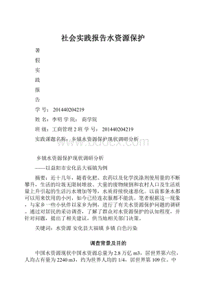 社会实践报告水资源保护.docx