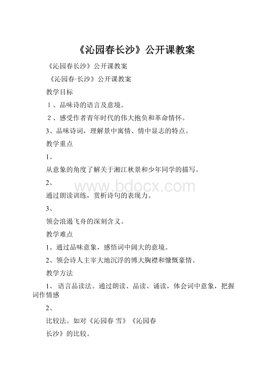 《沁园春长沙》公开课教案.docx_第1页