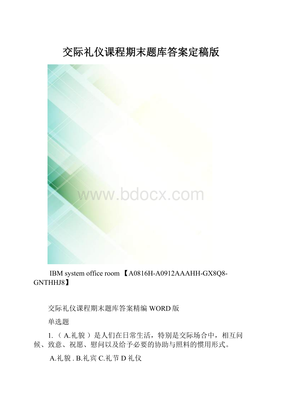 交际礼仪课程期末题库答案定稿版.docx