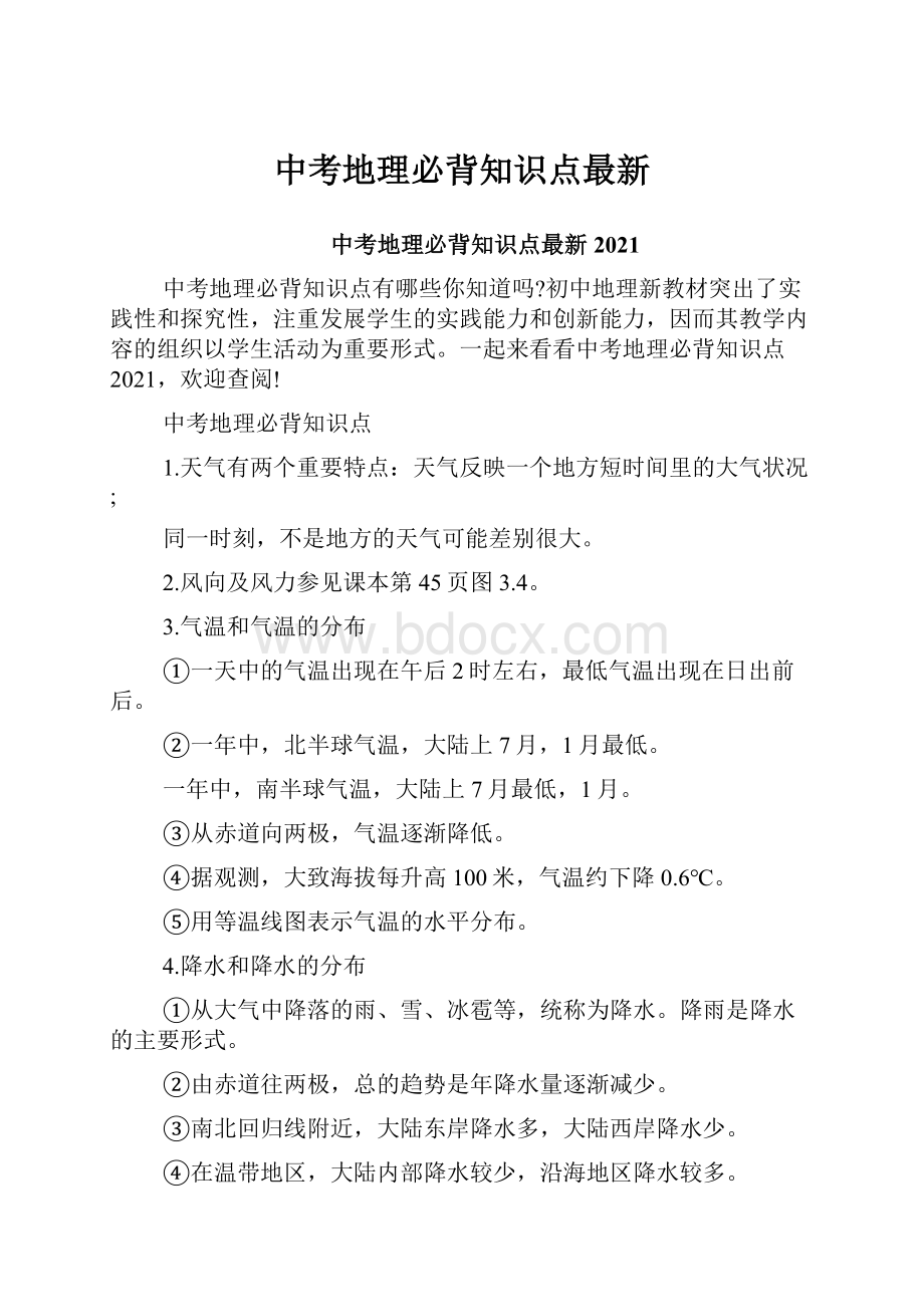 中考地理必背知识点最新.docx