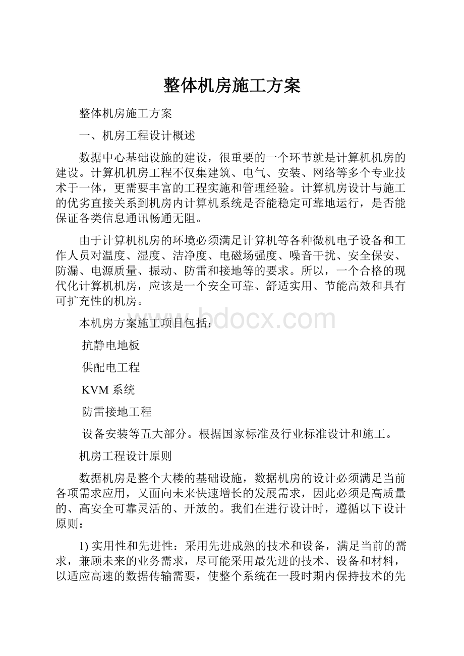 整体机房施工方案.docx_第1页