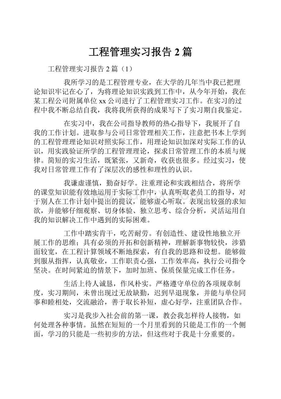 工程管理实习报告2篇.docx_第1页