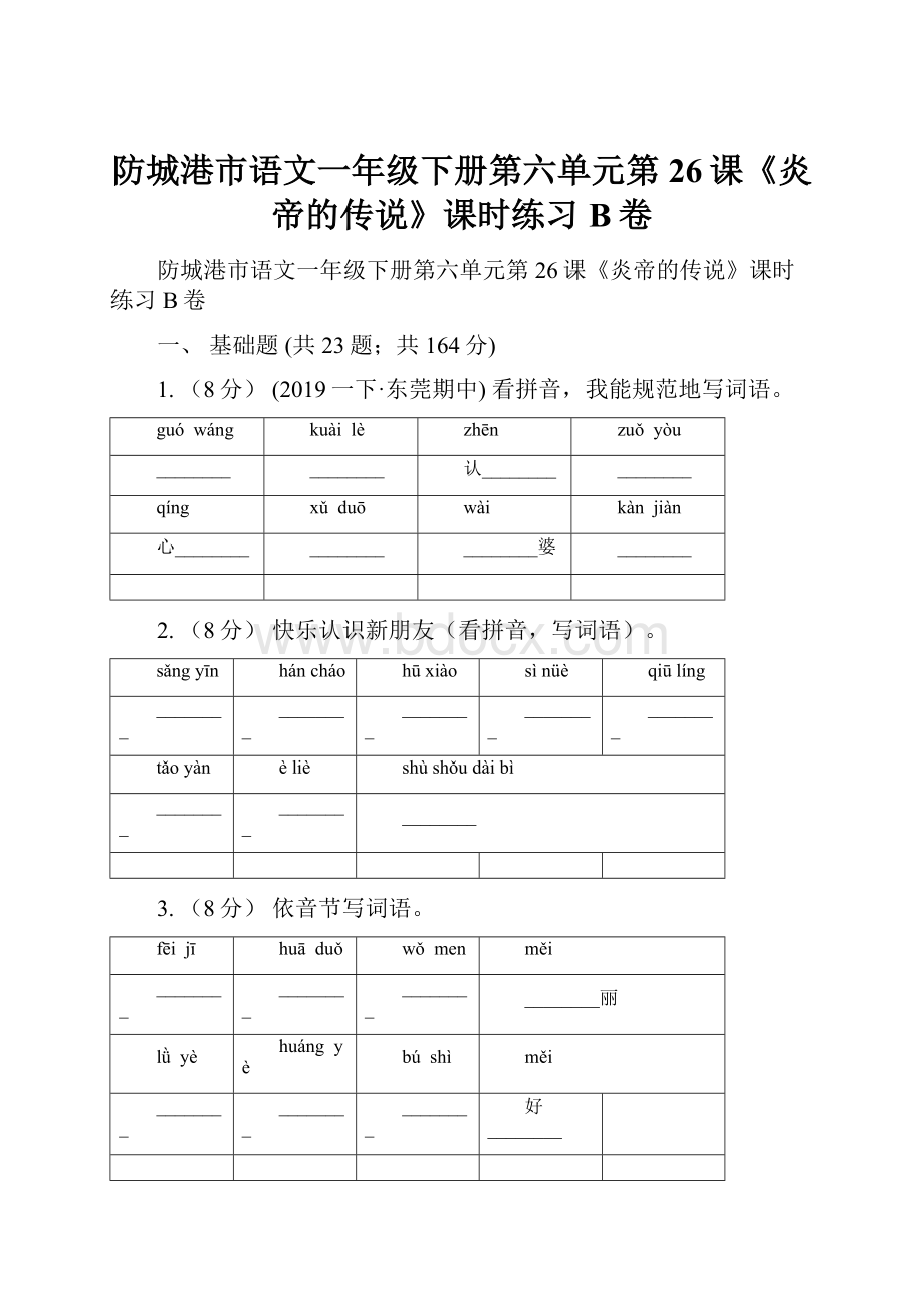 防城港市语文一年级下册第六单元第26课《炎帝的传说》课时练习B卷.docx