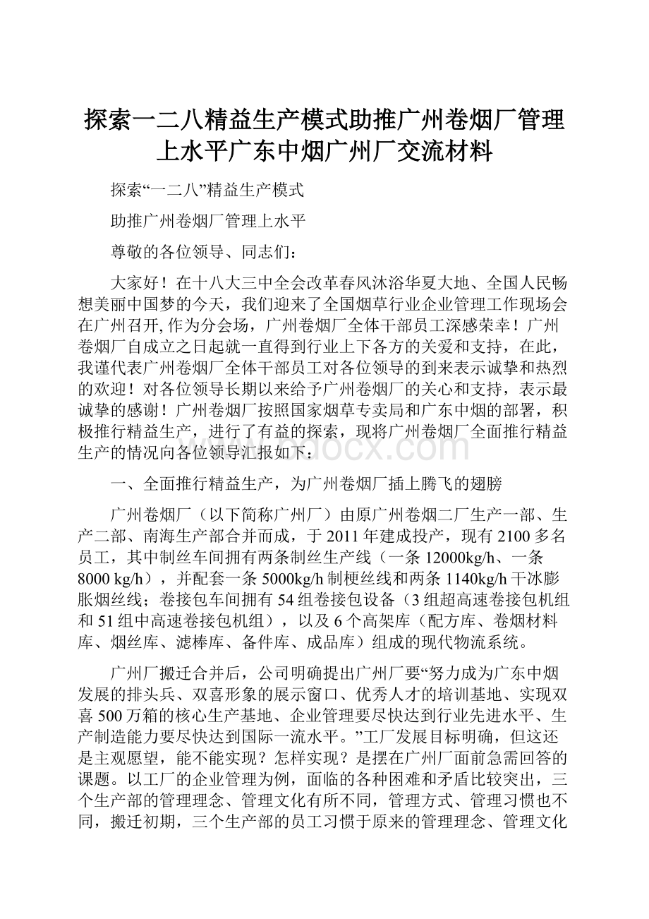 探索一二八精益生产模式助推广州卷烟厂管理上水平广东中烟广州厂交流材料.docx