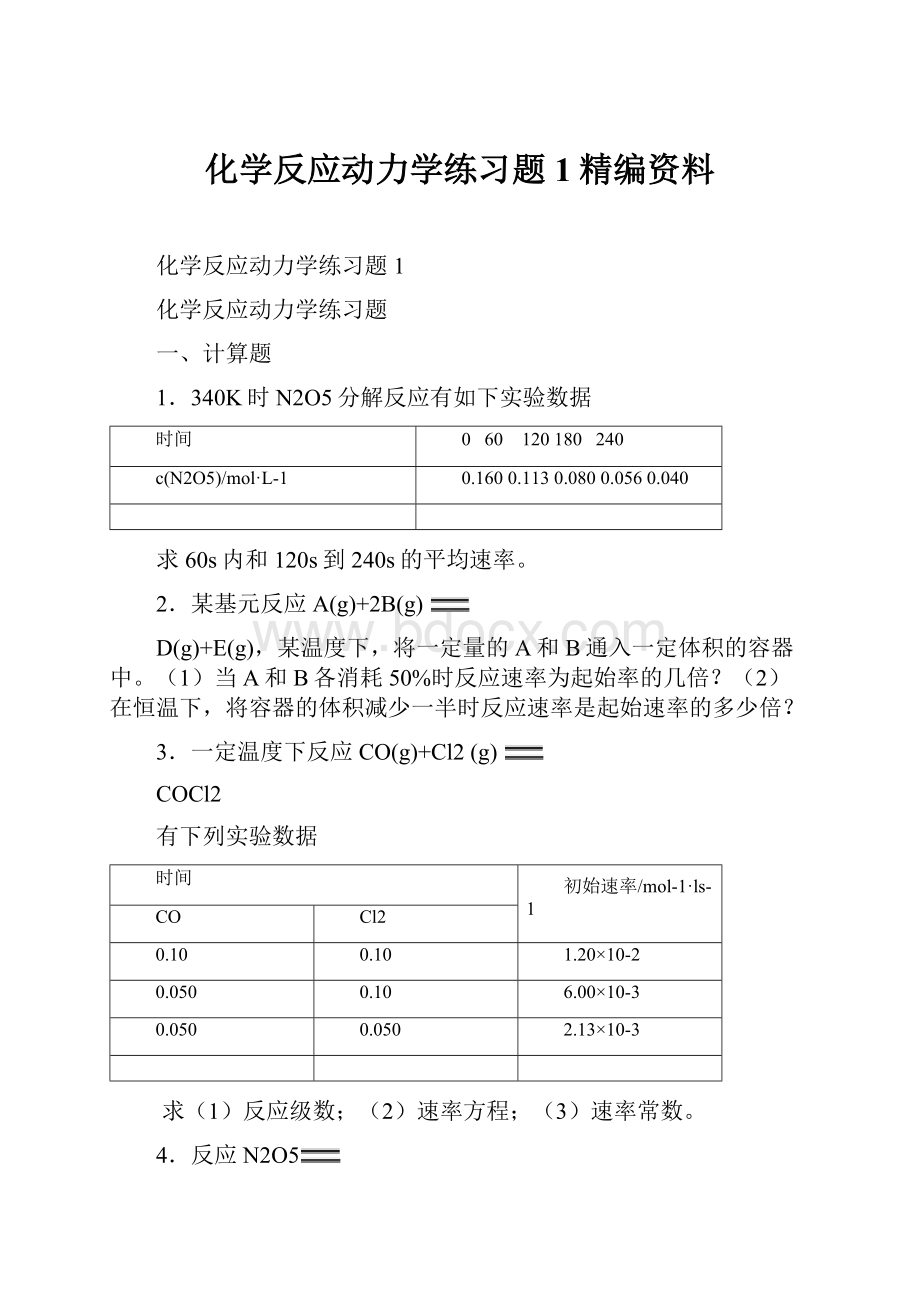 化学反应动力学练习题1精编资料.docx