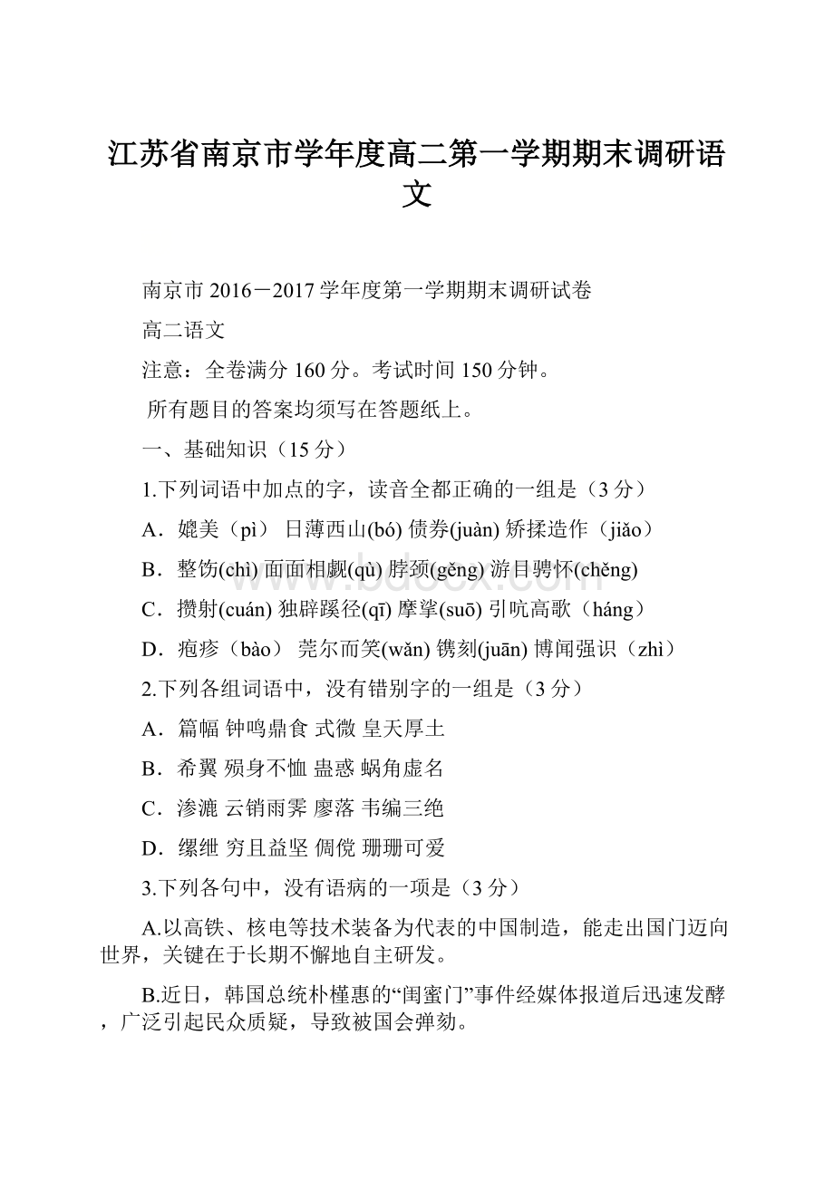 江苏省南京市学年度高二第一学期期末调研语文.docx