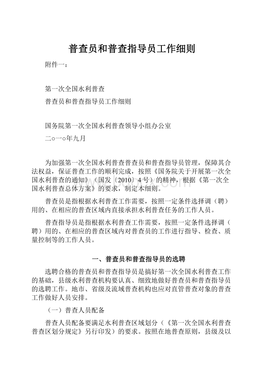 普查员和普查指导员工作细则.docx