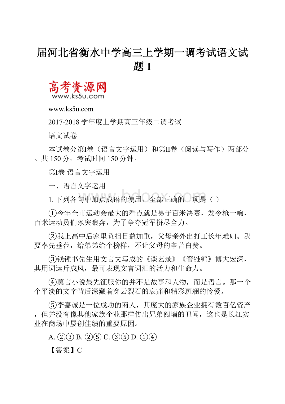 届河北省衡水中学高三上学期一调考试语文试题 1.docx_第1页