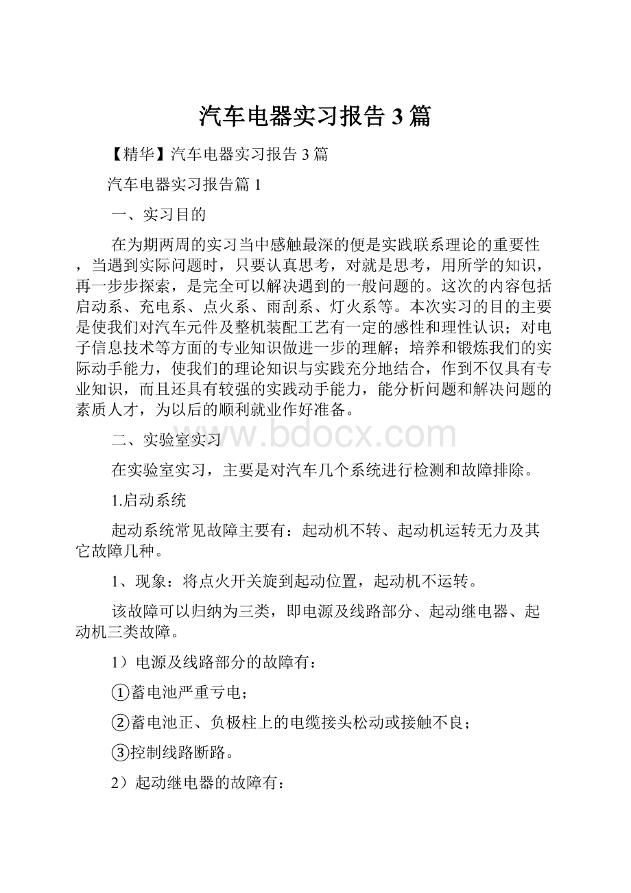 汽车电器实习报告3篇.docx