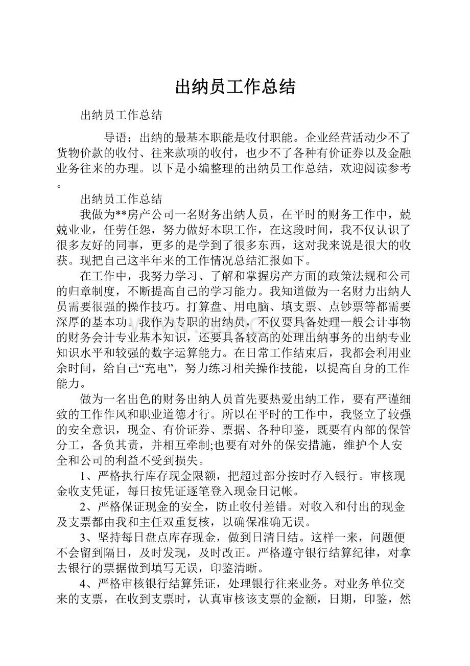 出纳员工作总结.docx_第1页