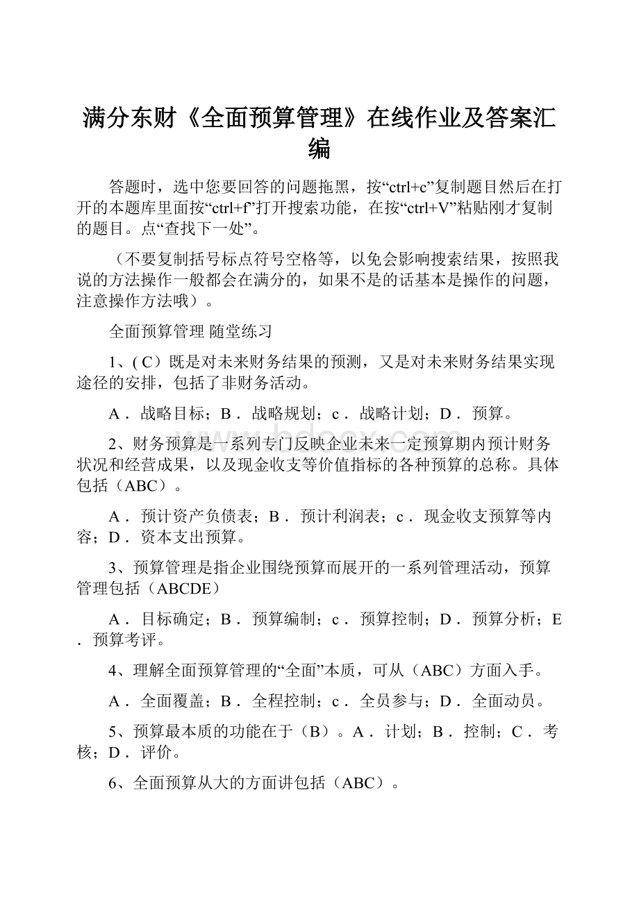 满分东财《全面预算管理》在线作业及答案汇编.docx