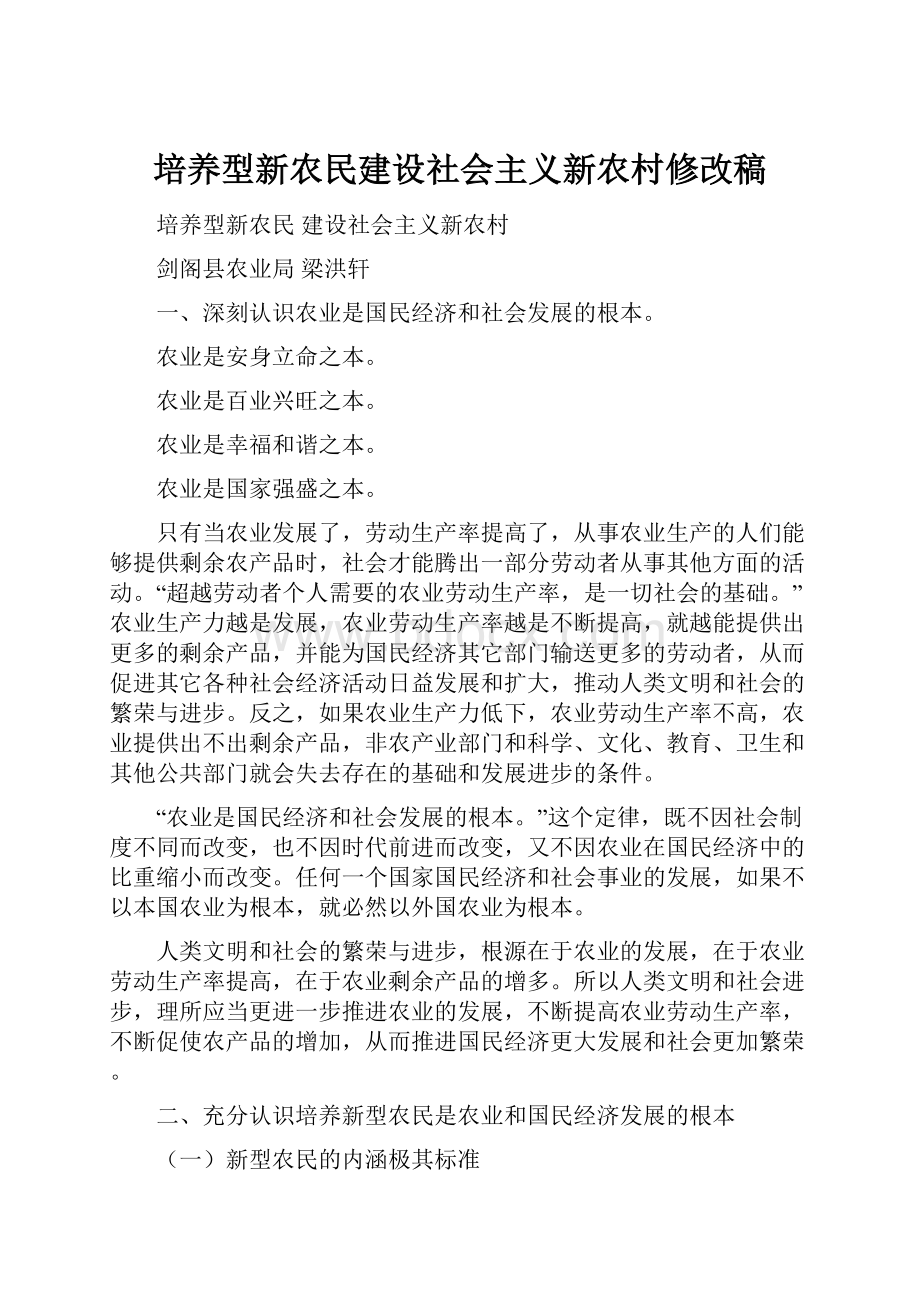 培养型新农民建设社会主义新农村修改稿.docx_第1页