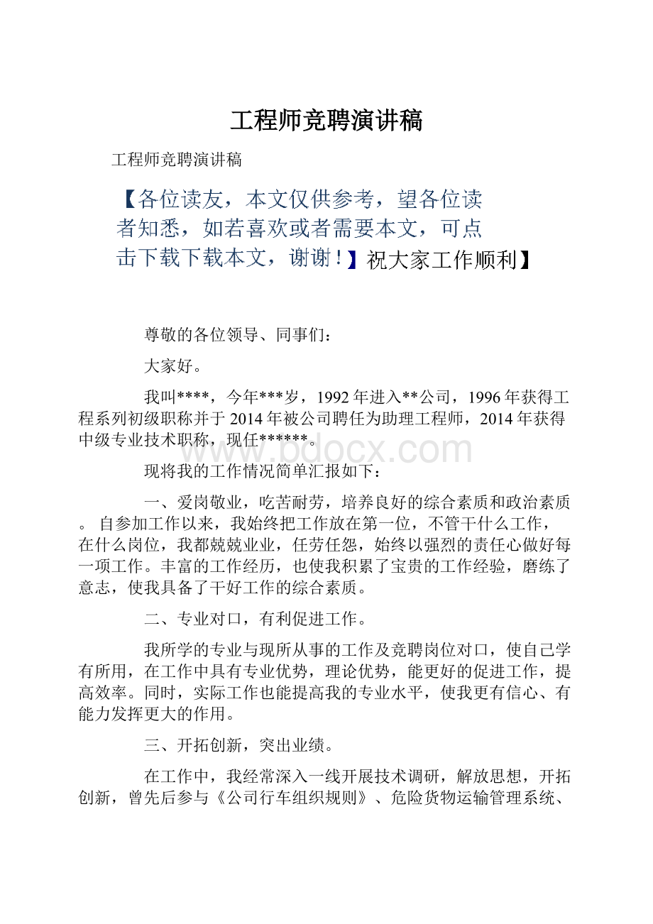 工程师竞聘演讲稿.docx