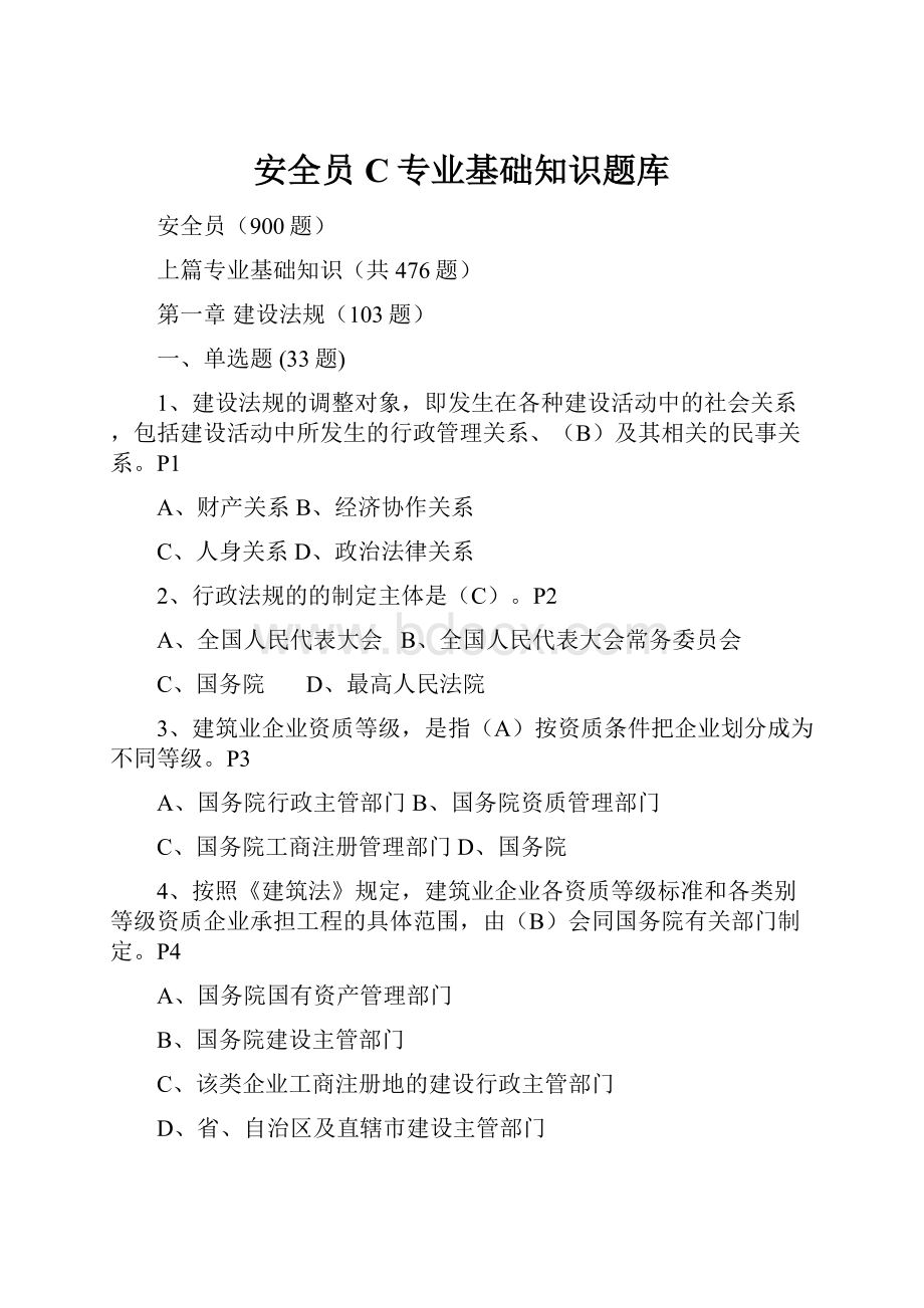 安全员C专业基础知识题库.docx_第1页