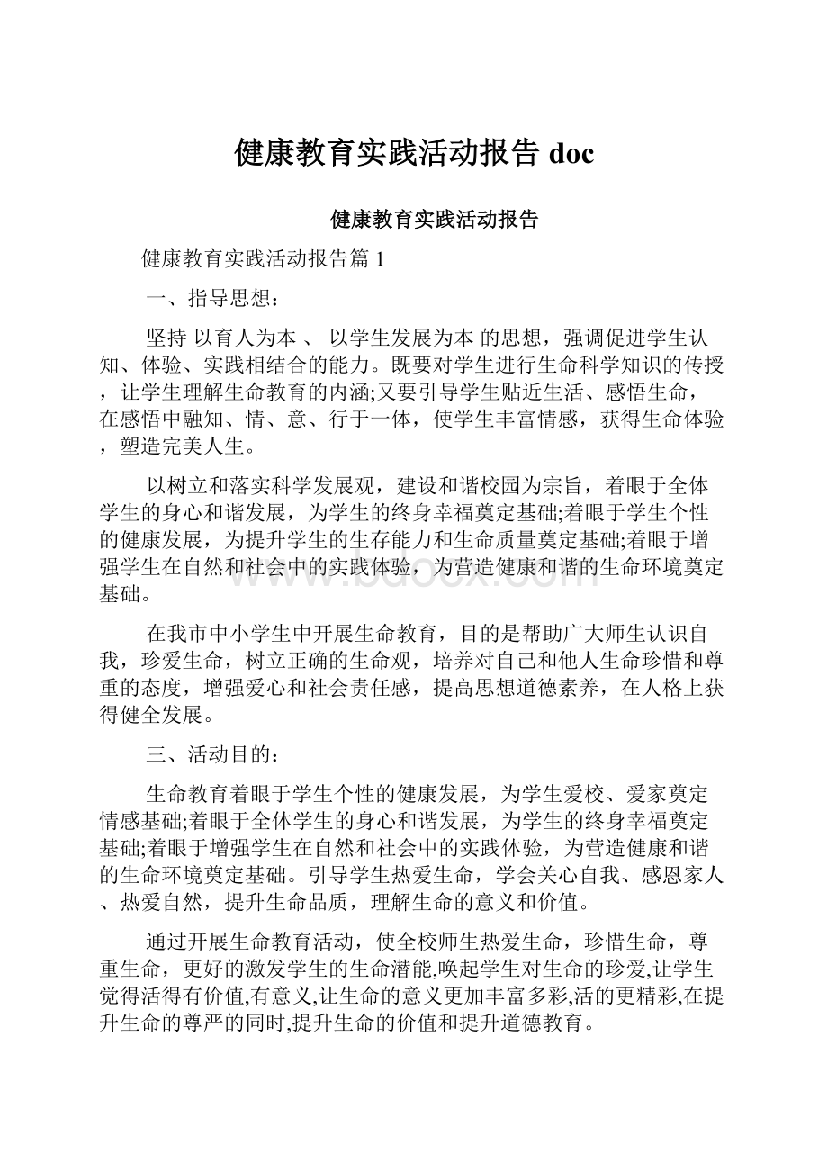 健康教育实践活动报告doc.docx_第1页