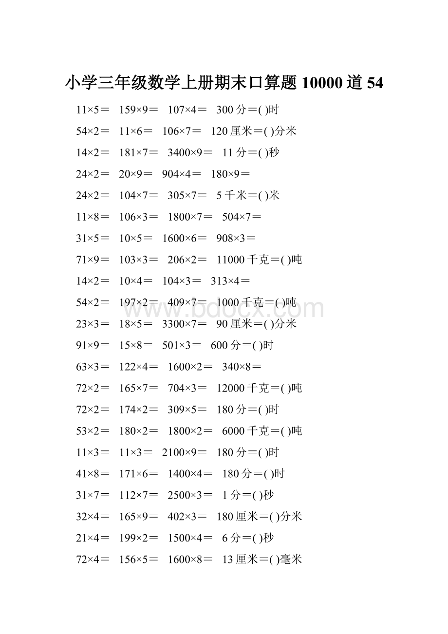 小学三年级数学上册期末口算题10000道54.docx_第1页