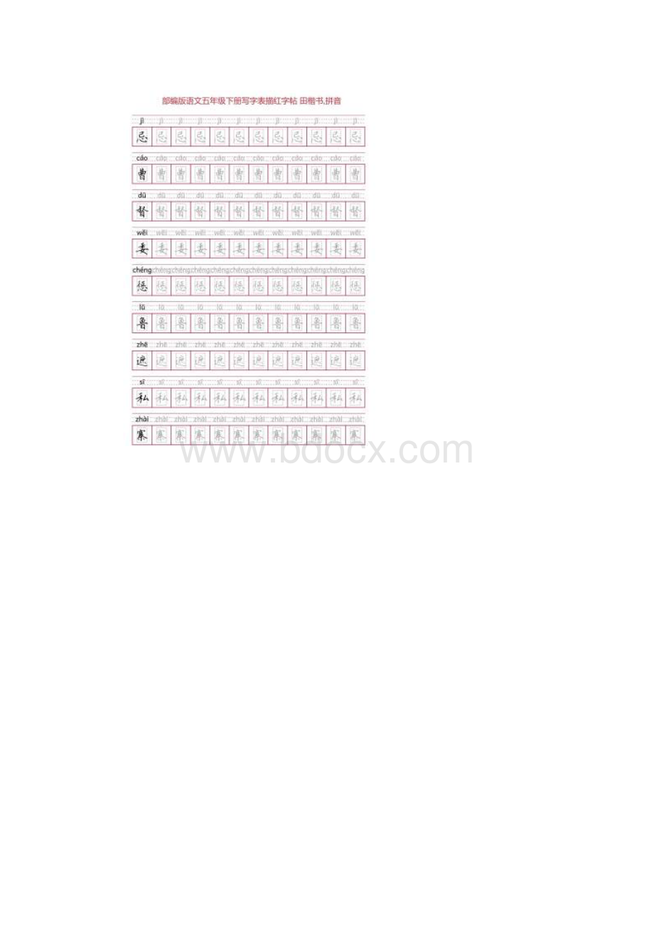 部编版语文五年级下册写字表描红字帖21页回宫格田楷书拼音.docx_第3页