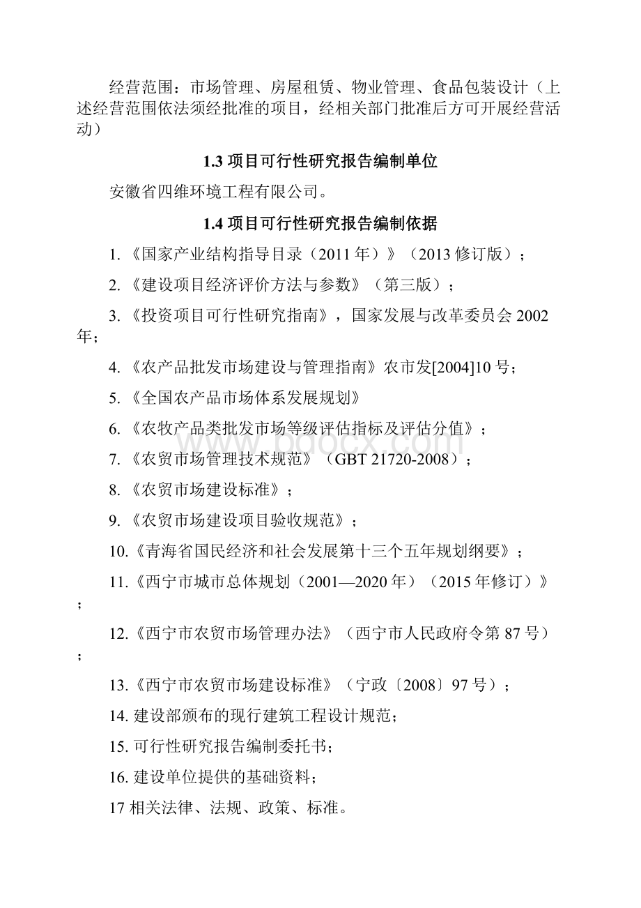 盐湖巷农贸综合市场工程建设项目可行性研究报告.docx_第2页