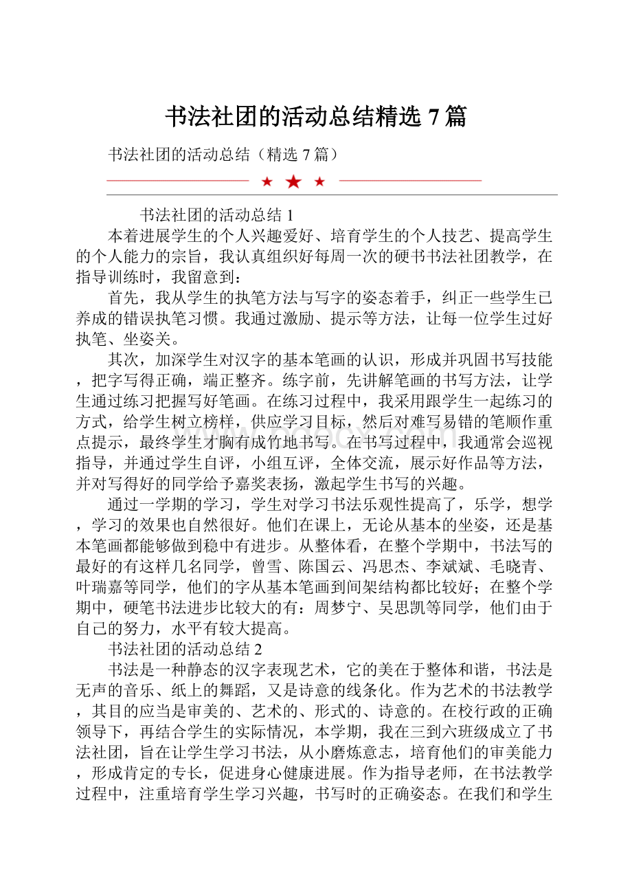 书法社团的活动总结精选7篇.docx