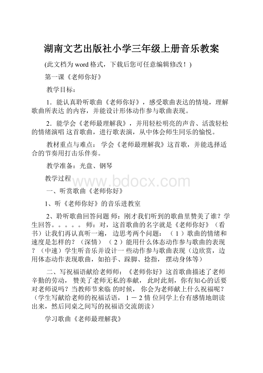 湖南文艺出版社小学三年级上册音乐教案.docx