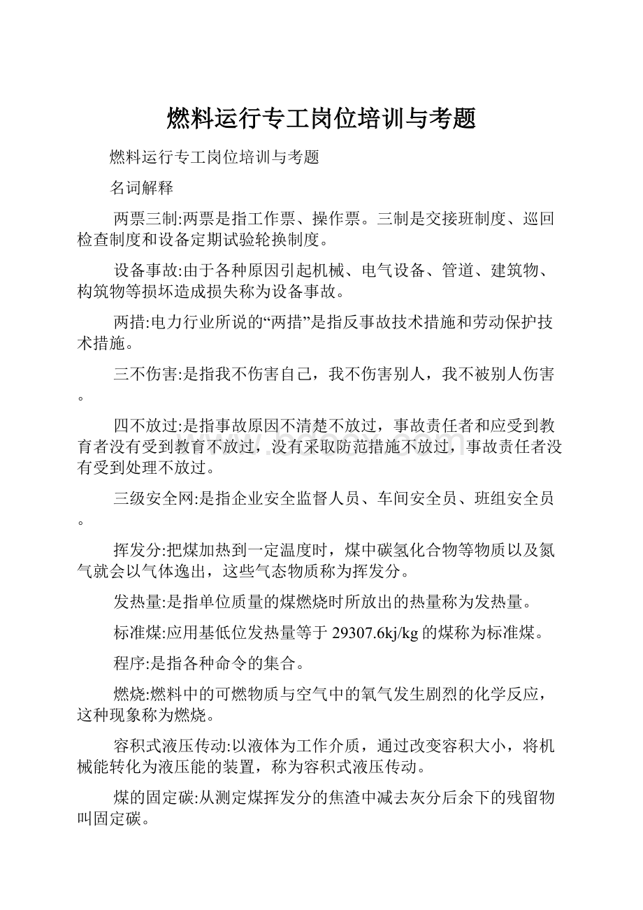 燃料运行专工岗位培训与考题.docx