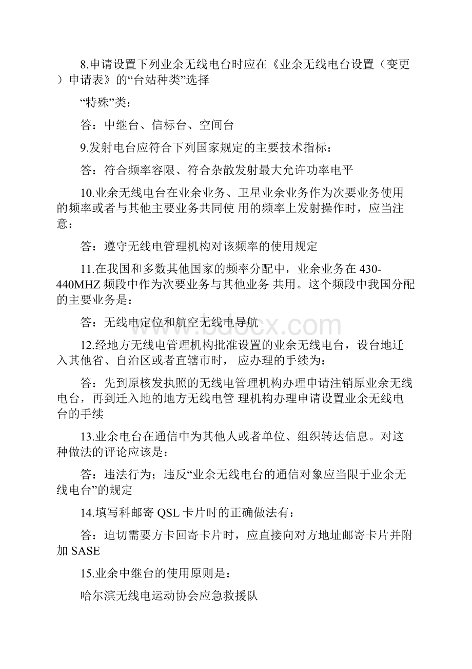 哈尔滨无线电运动协会应急救援队业余无线电A类操作证考试题库.docx_第2页