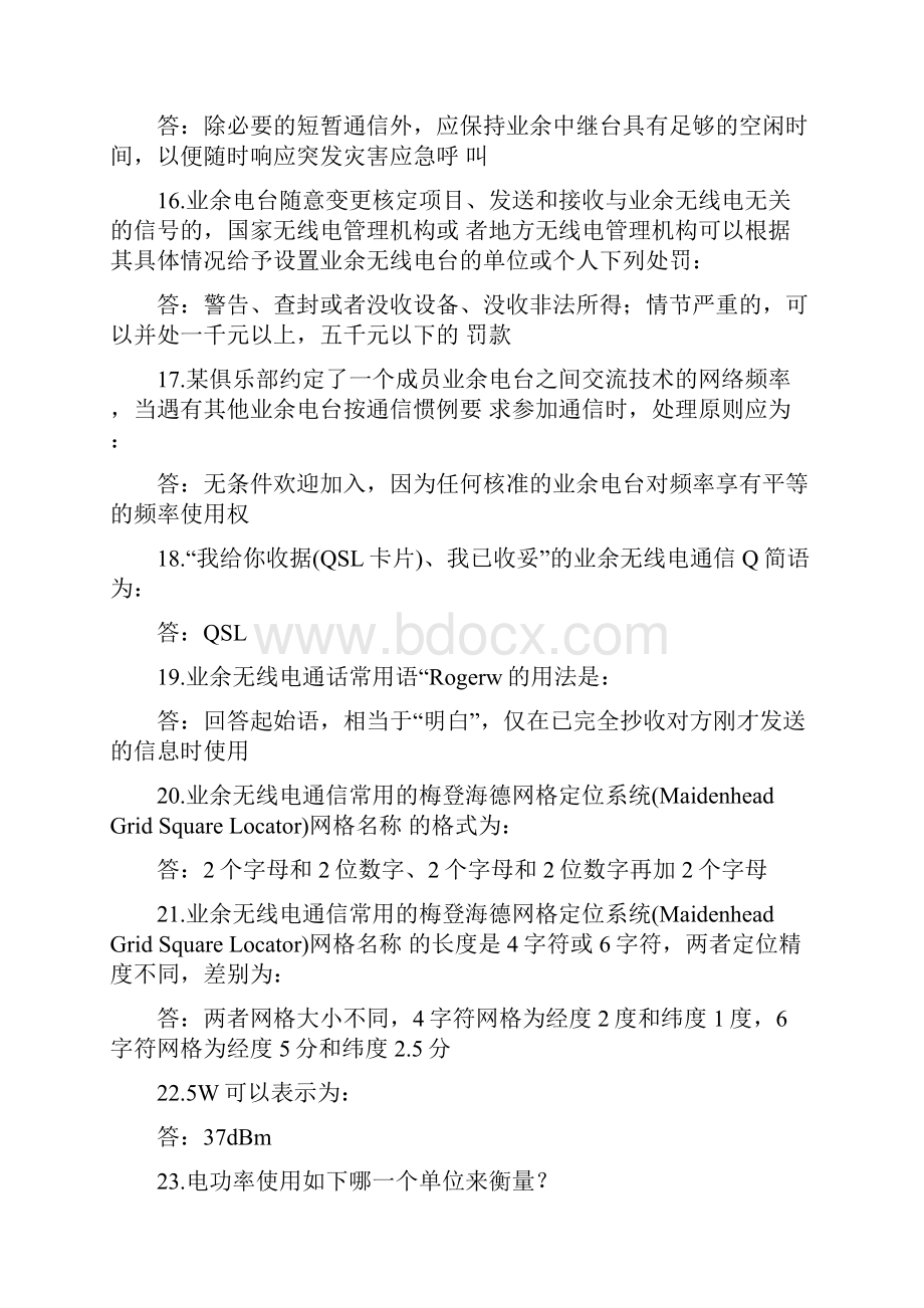 哈尔滨无线电运动协会应急救援队业余无线电A类操作证考试题库.docx_第3页