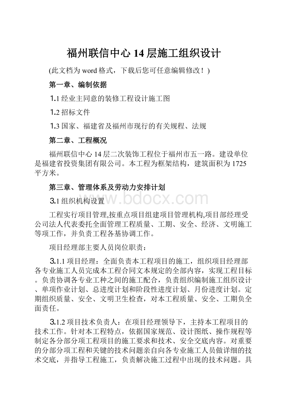 福州联信中心14层施工组织设计.docx_第1页