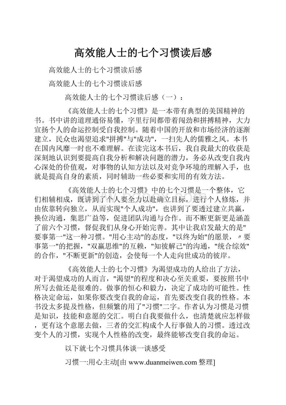 高效能人士的七个习惯读后感.docx