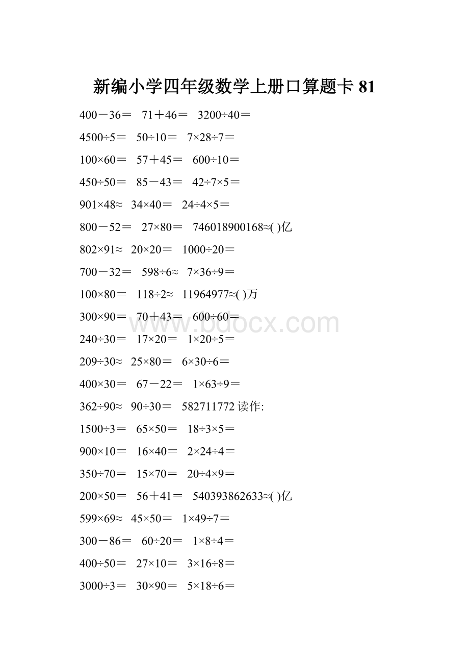 新编小学四年级数学上册口算题卡81.docx