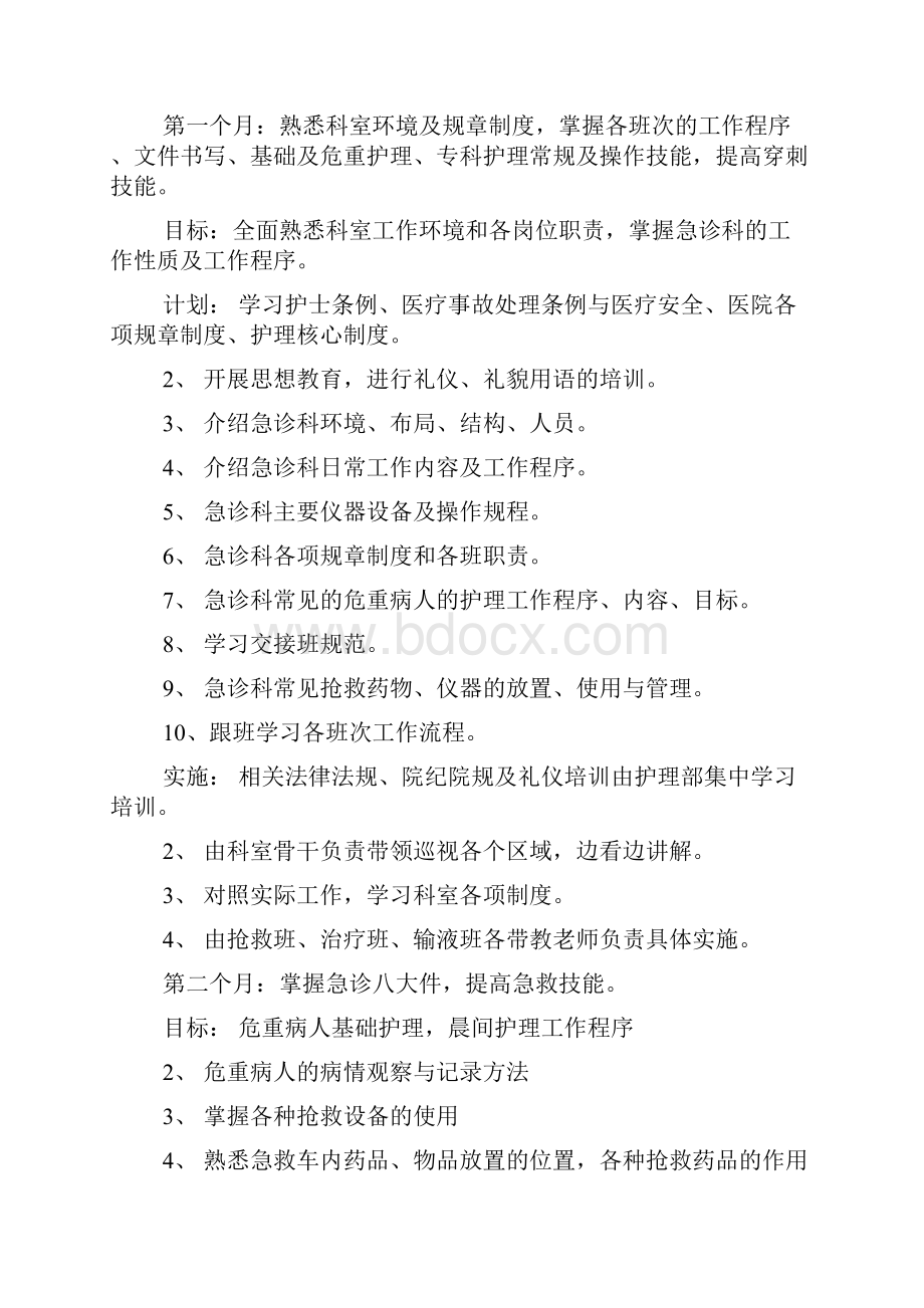 精选医院护士培训计划书.docx_第2页