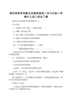 第四章简单判断及其演绎推理二学习目标1明确什么是三段论了解.docx