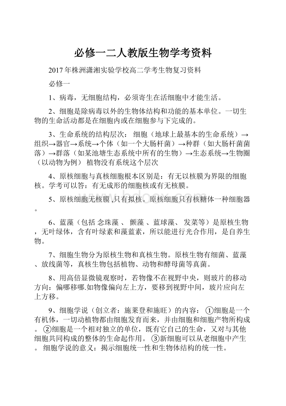 必修一二人教版生物学考资料.docx