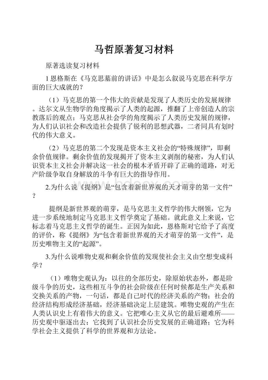 马哲原著复习材料.docx_第1页