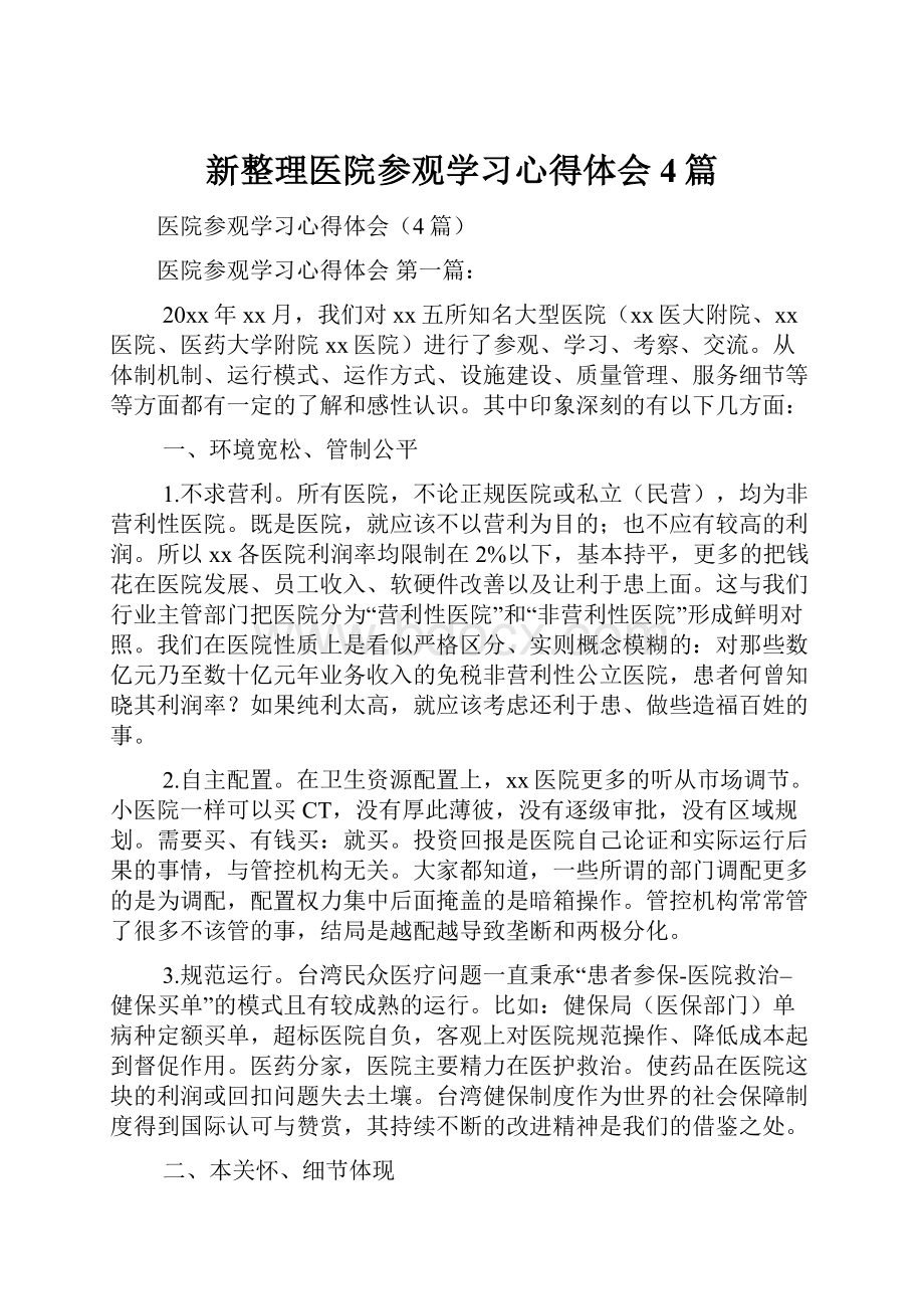 新整理医院参观学习心得体会4篇.docx_第1页