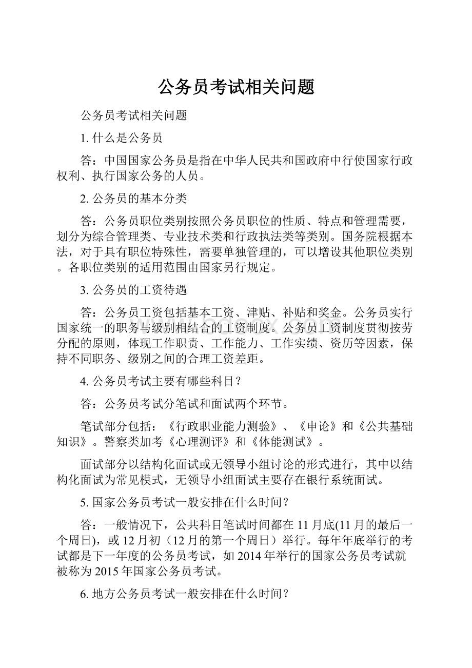 公务员考试相关问题.docx_第1页